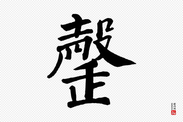 颜真卿《自书告身帖》罄