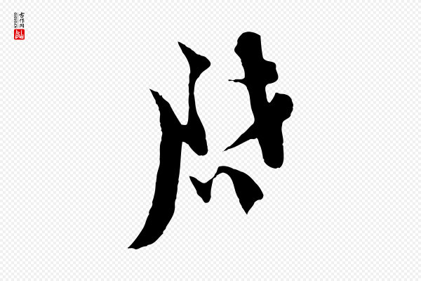 陆游《与原伯帖》啟(启)