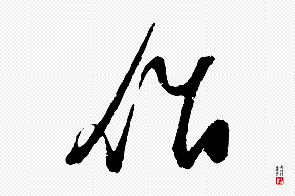 朱敦儒《尘劳帖》作