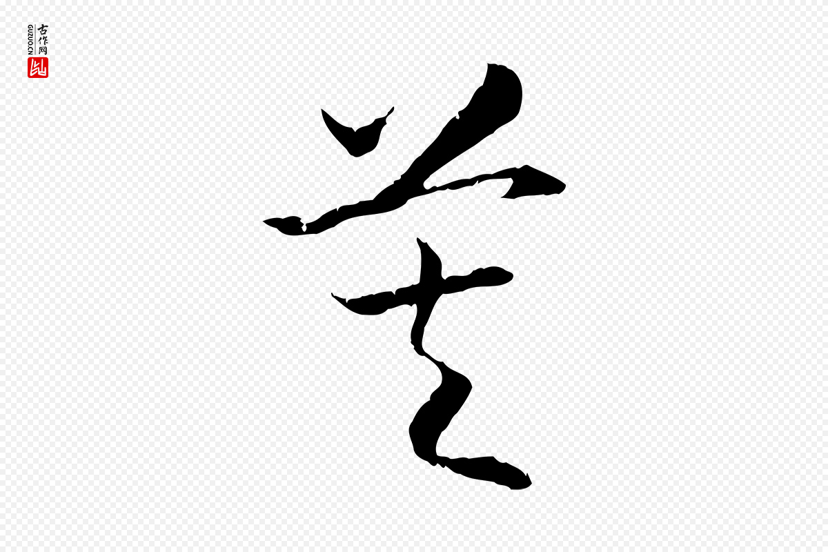 宋代高宗《嵇康养生论》中的“莫”字书法矢量图下载