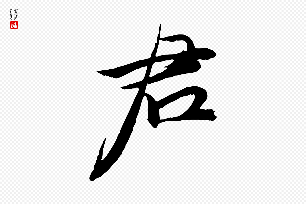 明代王偁《跋土母帖》中的“君”字书法矢量图下载