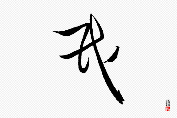 饶介《送孟东野序》氏