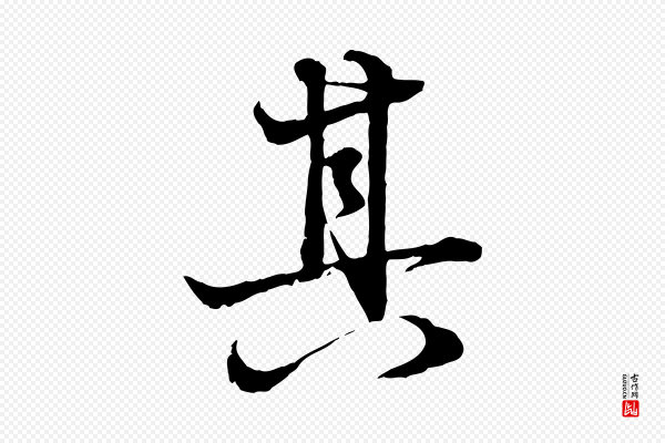 赵孟頫《吴绵帖》其