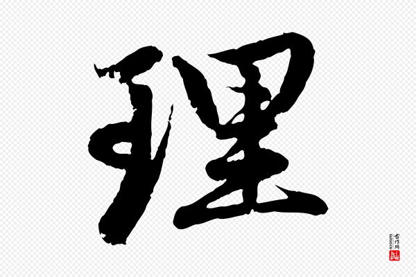 赵孟頫《感兴诗并序》理