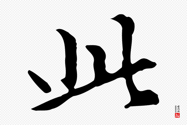 赵孟頫《抚州永安禅院僧堂记》此