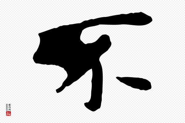 赵孟頫《临兰亭序并跋》不