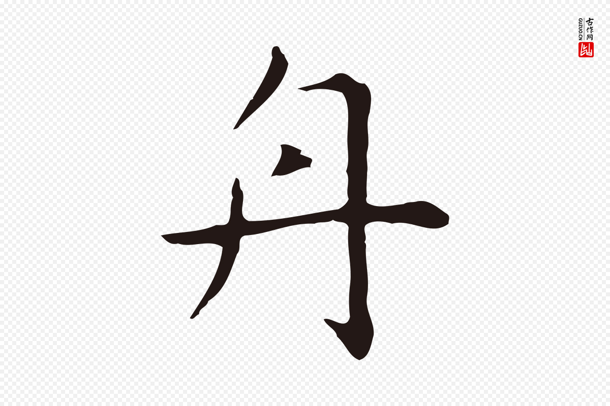 明代祝允明《前赤壁赋》中的“舟”字书法矢量图下载