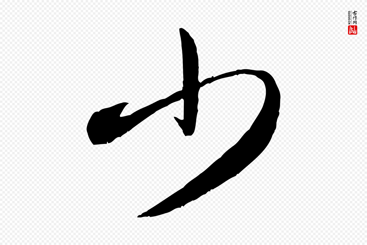 宋代米芾《中秋登海岱楼作》中的“少”字书法矢量图下载