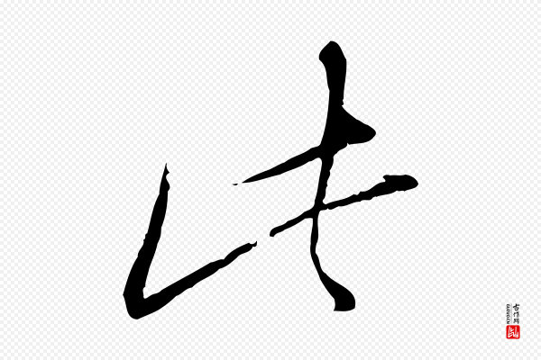 陆游《拜违帖》此