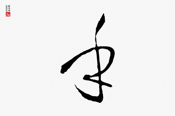 孙过庭《书谱》乎