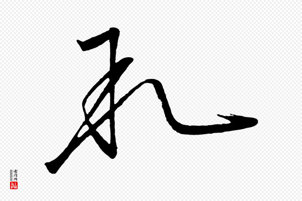 《万岁通天进帖》敘(叙)