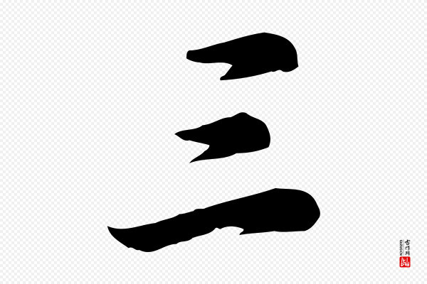 董其昌《仿苏文忠公》三