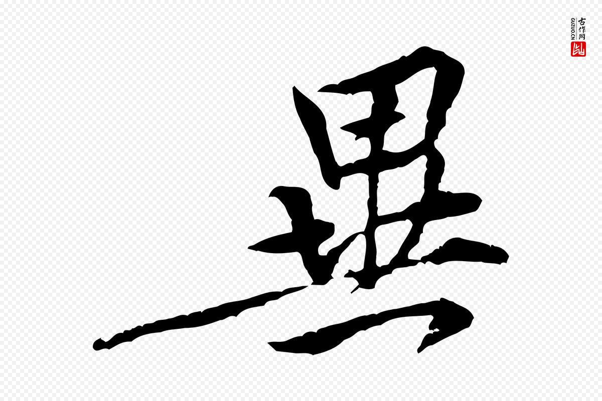 宋代黄山谷《伏承帖》中的“異(异)”字书法矢量图下载