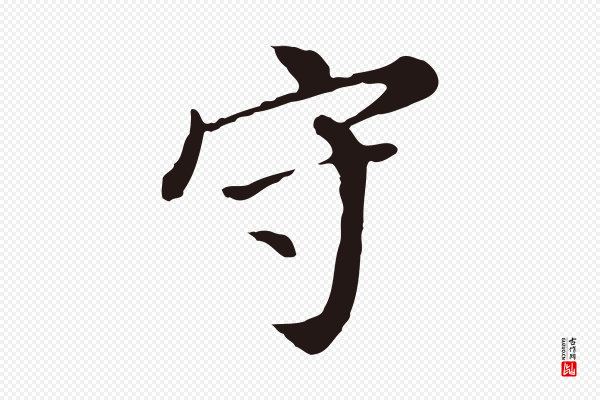 董其昌《跋孝经》守