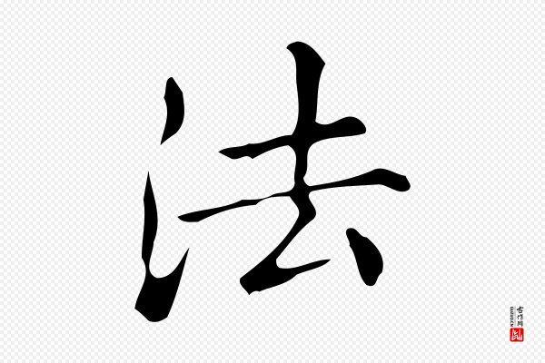 文徵明《跋万岁通天进帖》法