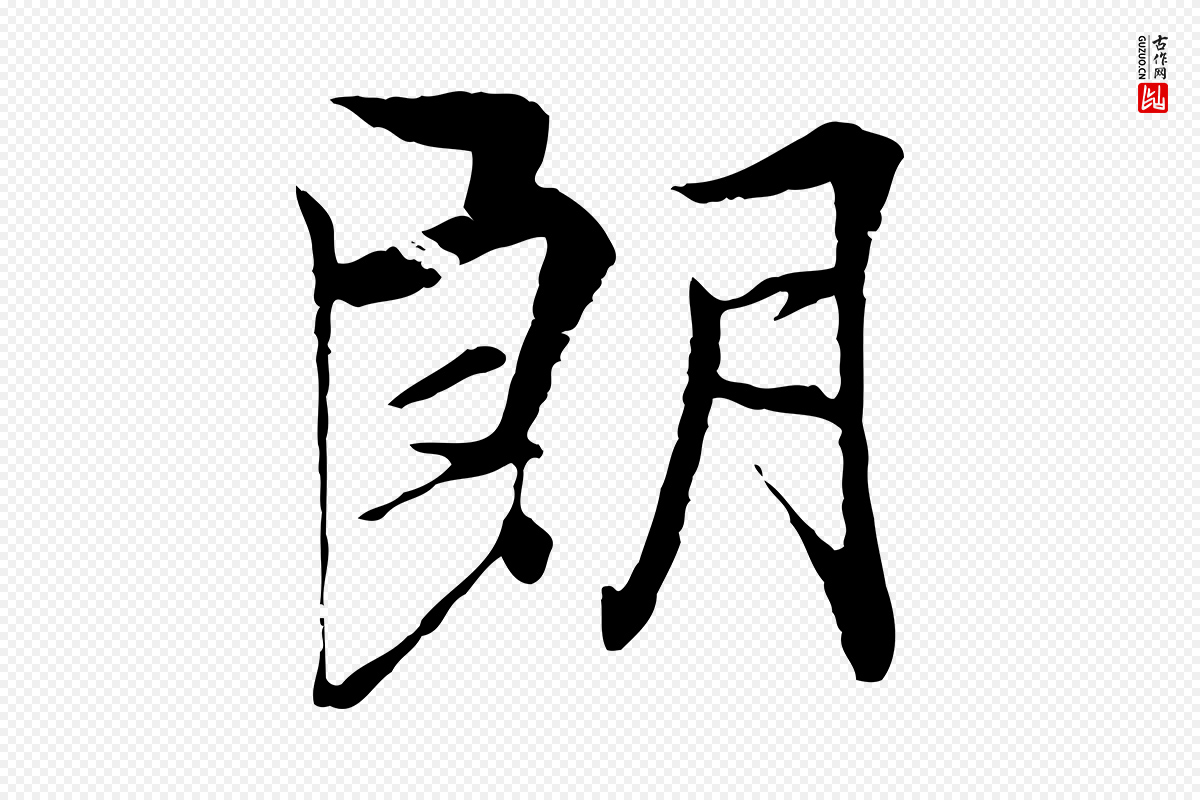 唐代冯承素《临兰亭序》中的“朗”字书法矢量图下载