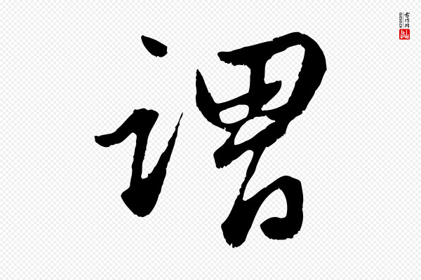赵孟頫《绝交书》謂(谓)