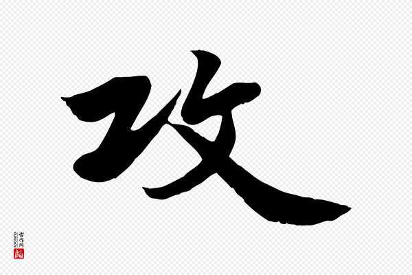 邓文原《跋春帖子词》攻