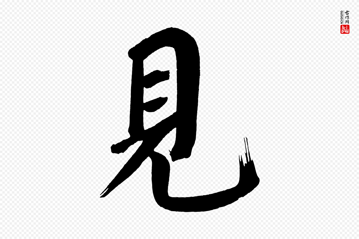 明代董其昌《传赞下》中的“見(见)”字书法矢量图下载