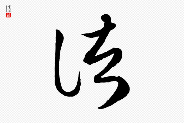 赵孟頫《临右军帖》諸(诸)