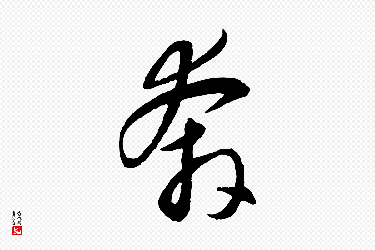 元代赵孟頫《感兴诗并序》中的“奔”字书法矢量图下载