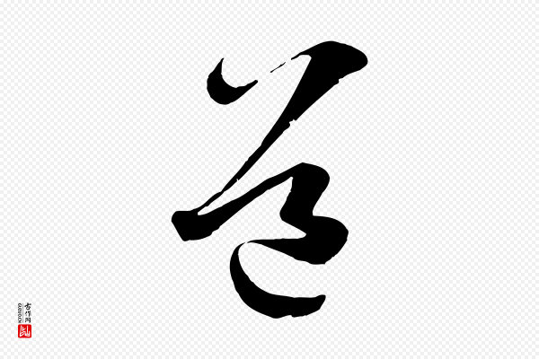 孙过庭《书谱》道