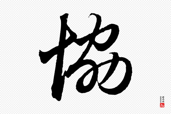 赵孟頫《与明远帖》協(协)