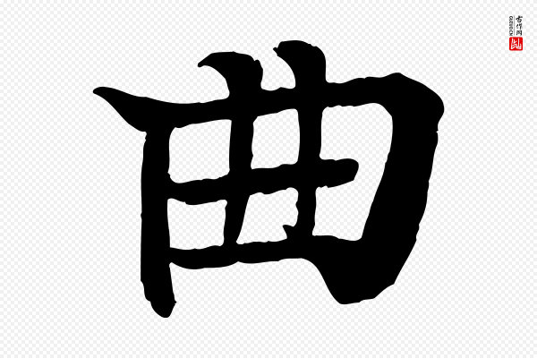 柳贯《跋道服赞》曲