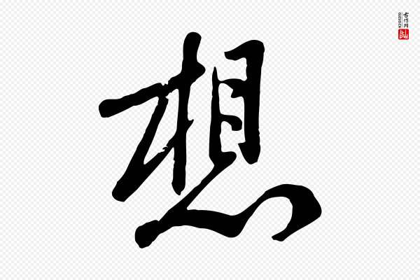 黄山谷《家书》想