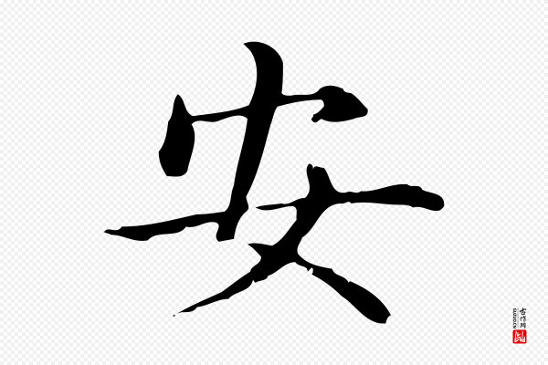 赵孟頫《抚州永安禅院僧堂记》安
