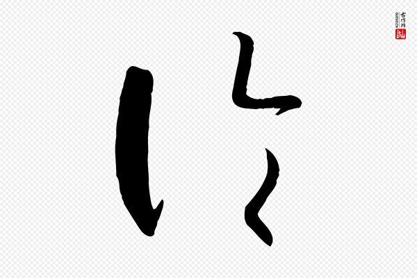 孙过庭《书谱》論(论)