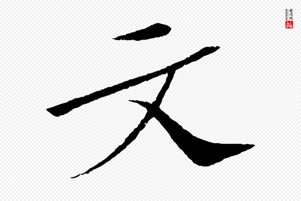 苏轼《安焘批答帖》文