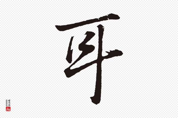 董其昌《龙神感应记》耳