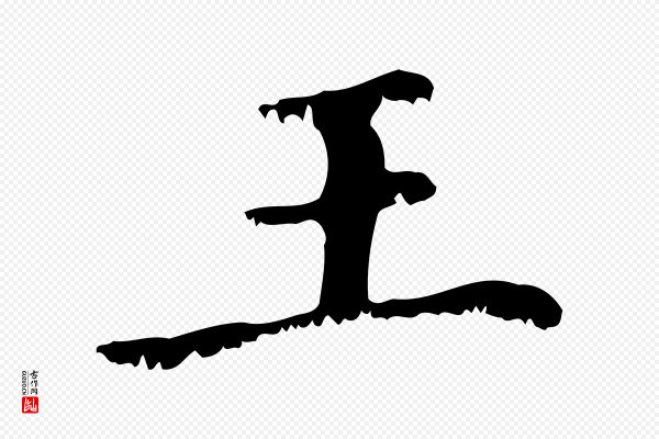 赵孟頫《无逸帖》王