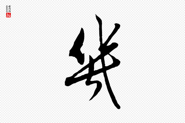 赵孟頫《与孙行可帖》幾(几)