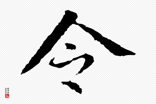 董其昌《跋孝经》令