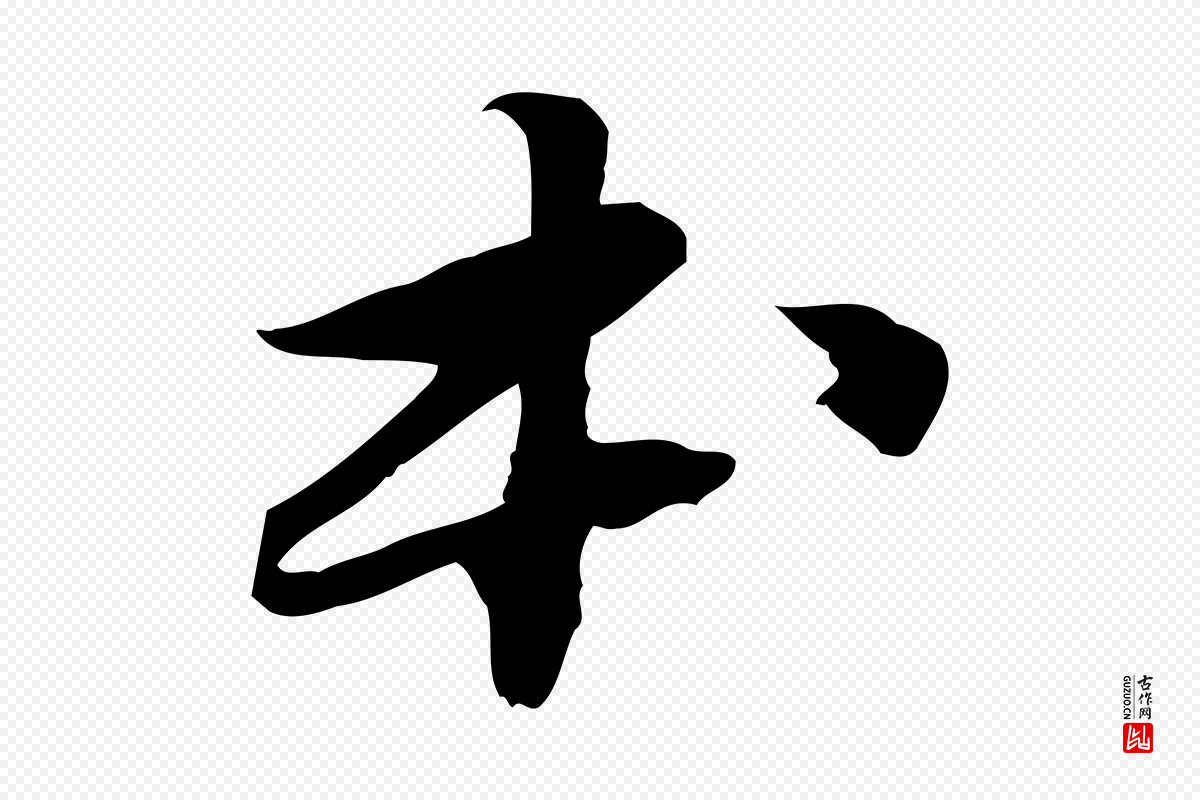 宋代苏轼《人来得书帖》中的“本”字书法矢量图下载