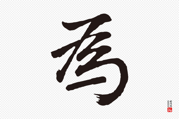 董其昌《龙神感应记》為(为)
