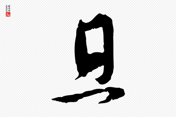 赵孟頫《与孙行可帖》且