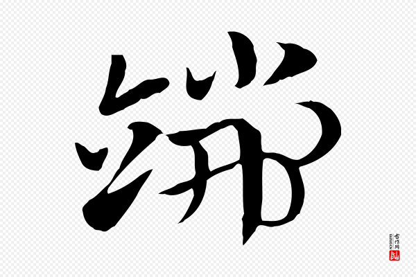 赵孟頫《急就章》端