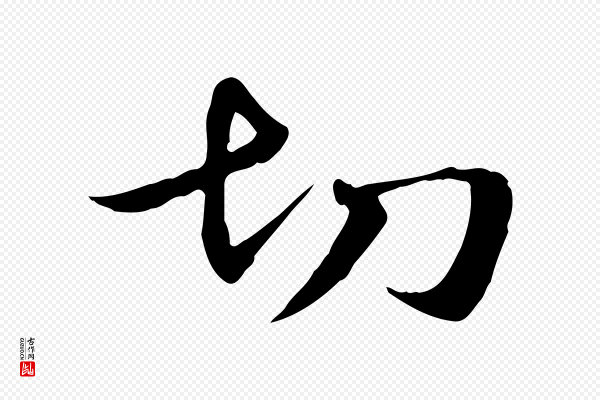 管道昇《与中峰帖》切