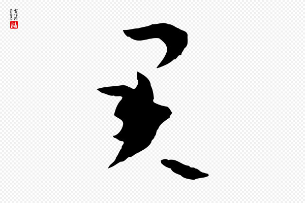孙过庭《书谱》君