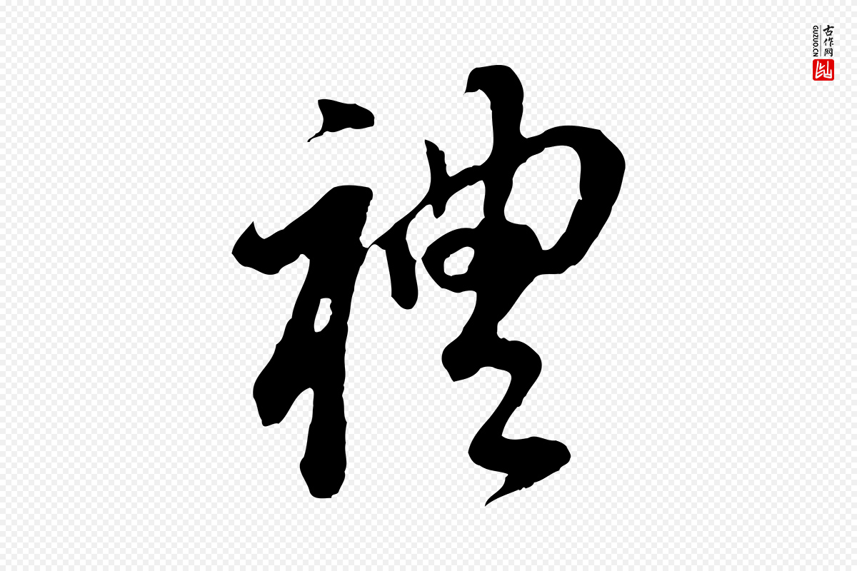 明代董其昌《跋孝经》中的“禮(礼)”字书法矢量图下载