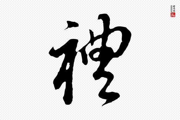 董其昌《跋孝经》禮(礼)