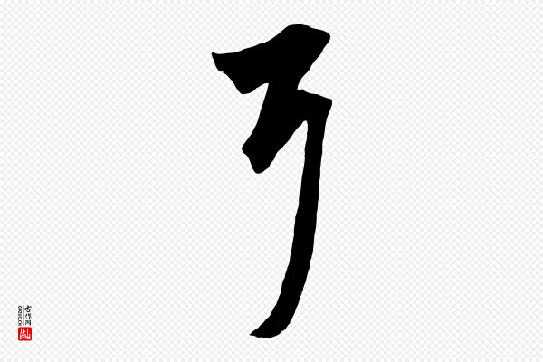 赵孟頫《绝交书》耳