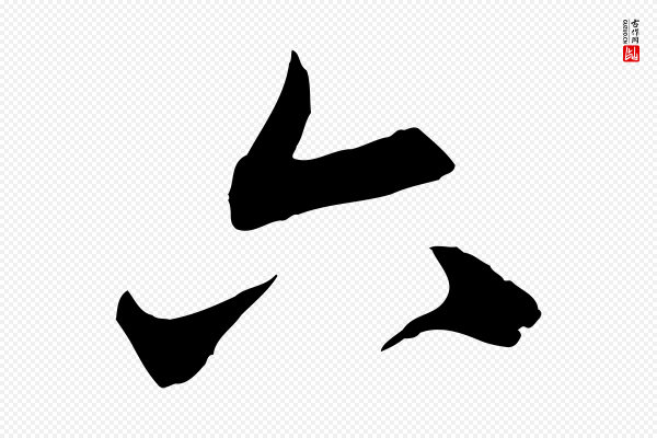 赵孟頫《与中峰札》六