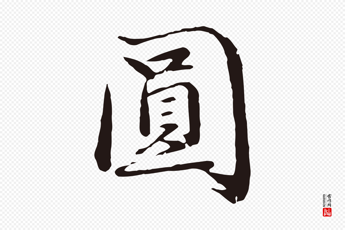 明代于谦《题公中塔图赞》中的“圓(圆)”字书法矢量图下载