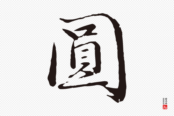 于谦《题公中塔图赞》圓(圆)