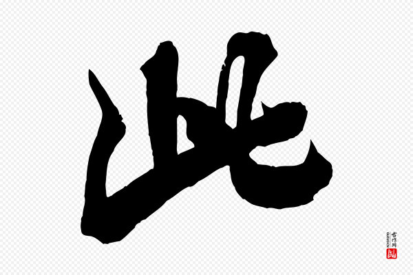 米芾《捕蝗帖》此