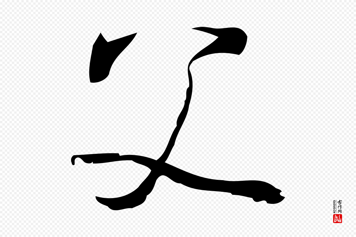 宋代朱熹《与承务帖》中的“父”字书法矢量图下载